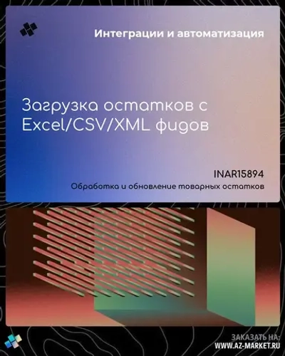 Загрузка остатков с Excel/CSV/XML фидов