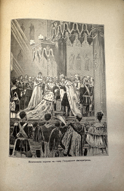 Альбом коронации их императорских величеств. — Москва: Русский листок, 1896