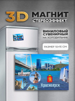 Стереомагнит с 3D-эффектом "Красноярск"