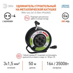 Удлинитель силовой ЭРА RMx-4es-3x1.5-50m-IP44(KG) на металлической катушке c заземлением 4 розетки 50м КГ 3х1.5мм2