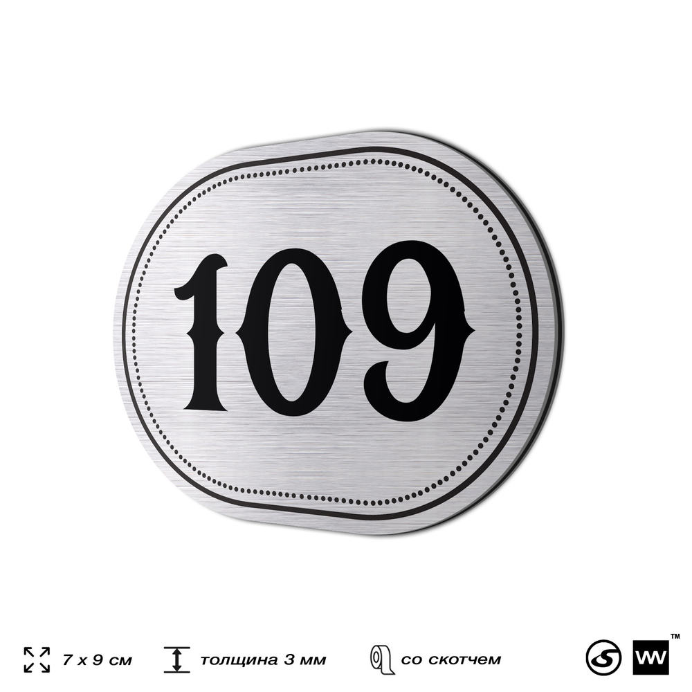 Номерок на дверь квартиры 109, для кабинета, офиса, шильдик 9 х 7 см, серебристый, Айдентика Технолоджи