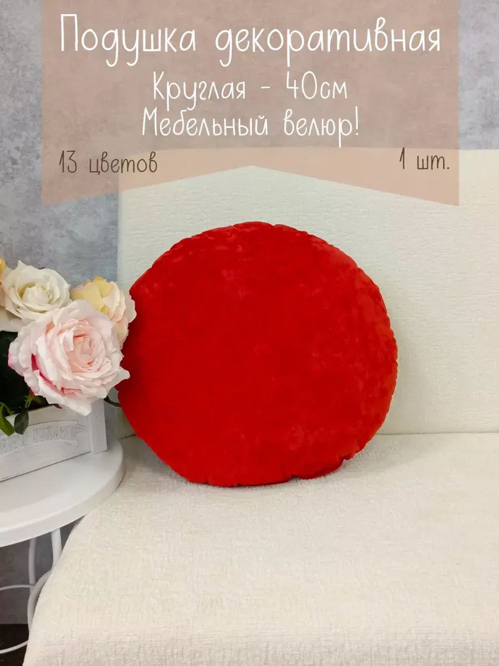 Подушка круглая 40х40 см
