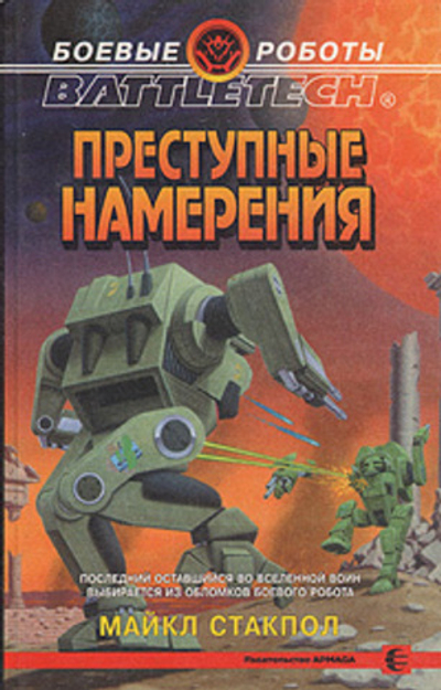 Преступные намерения