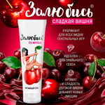 Интимный гель "Залюбись" со вкусом вишни, 50 г
