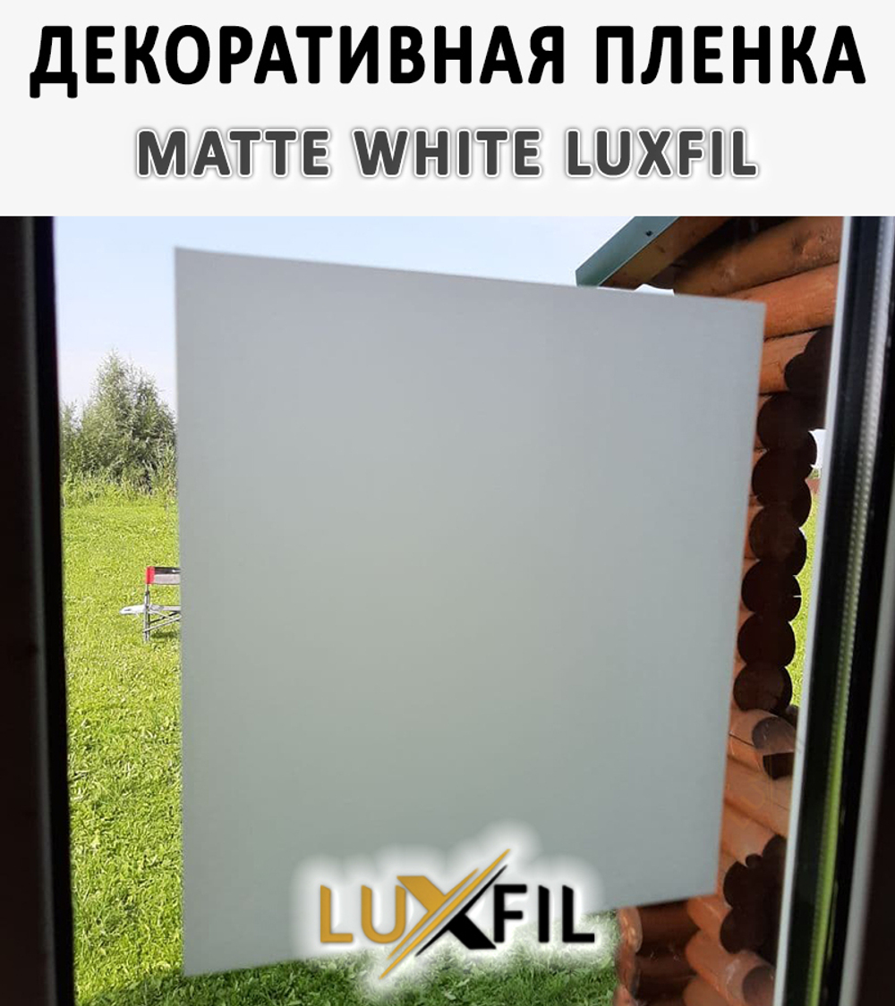 Пленка для окон декоративная MATTE WHITE LUXFIL, рулон