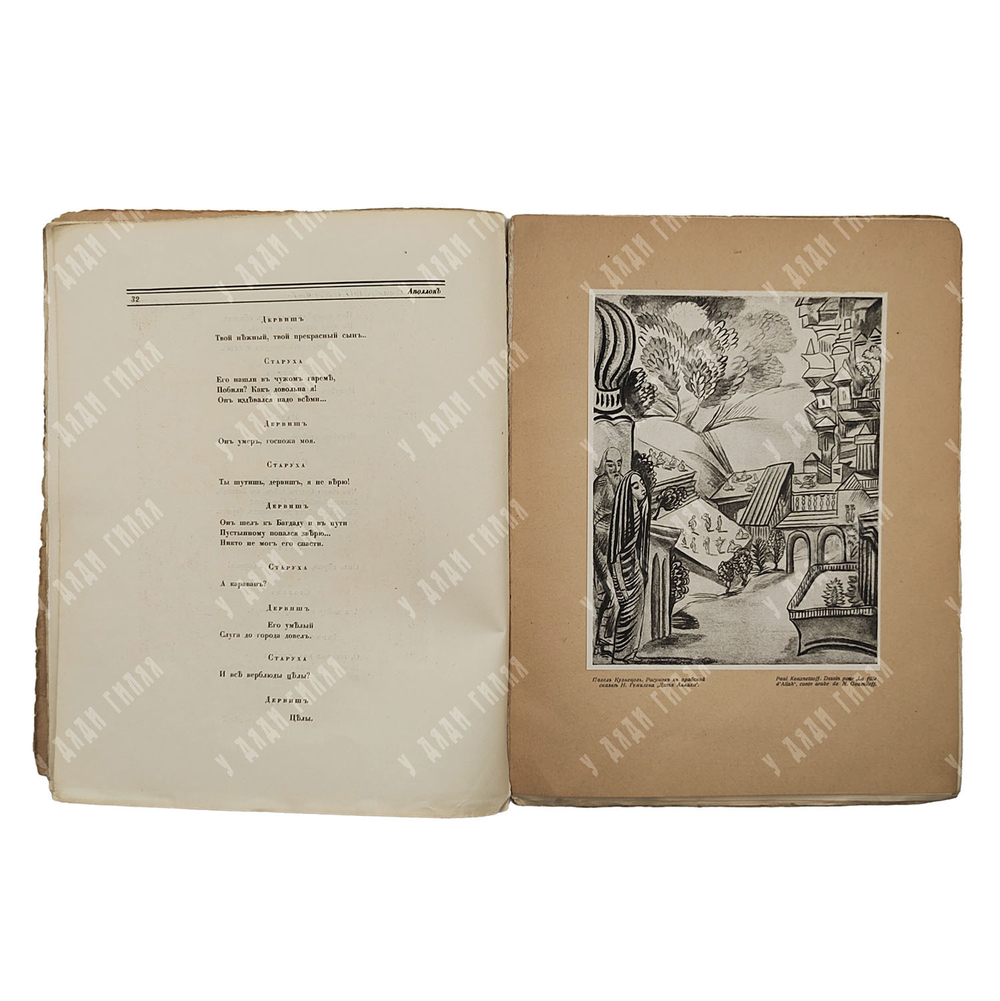 [Редкость] Гумилёв Н. Дитя Аллаха // Аполлон, 1917.