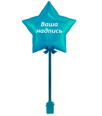 Звезда 70см с наклейкой, на ленте с грузиком, тиффани