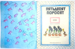 Русские народные песенки Пятьдесят поросят. Обработал Чуковский К. Москва, Детская лит-ра, 1987 г.