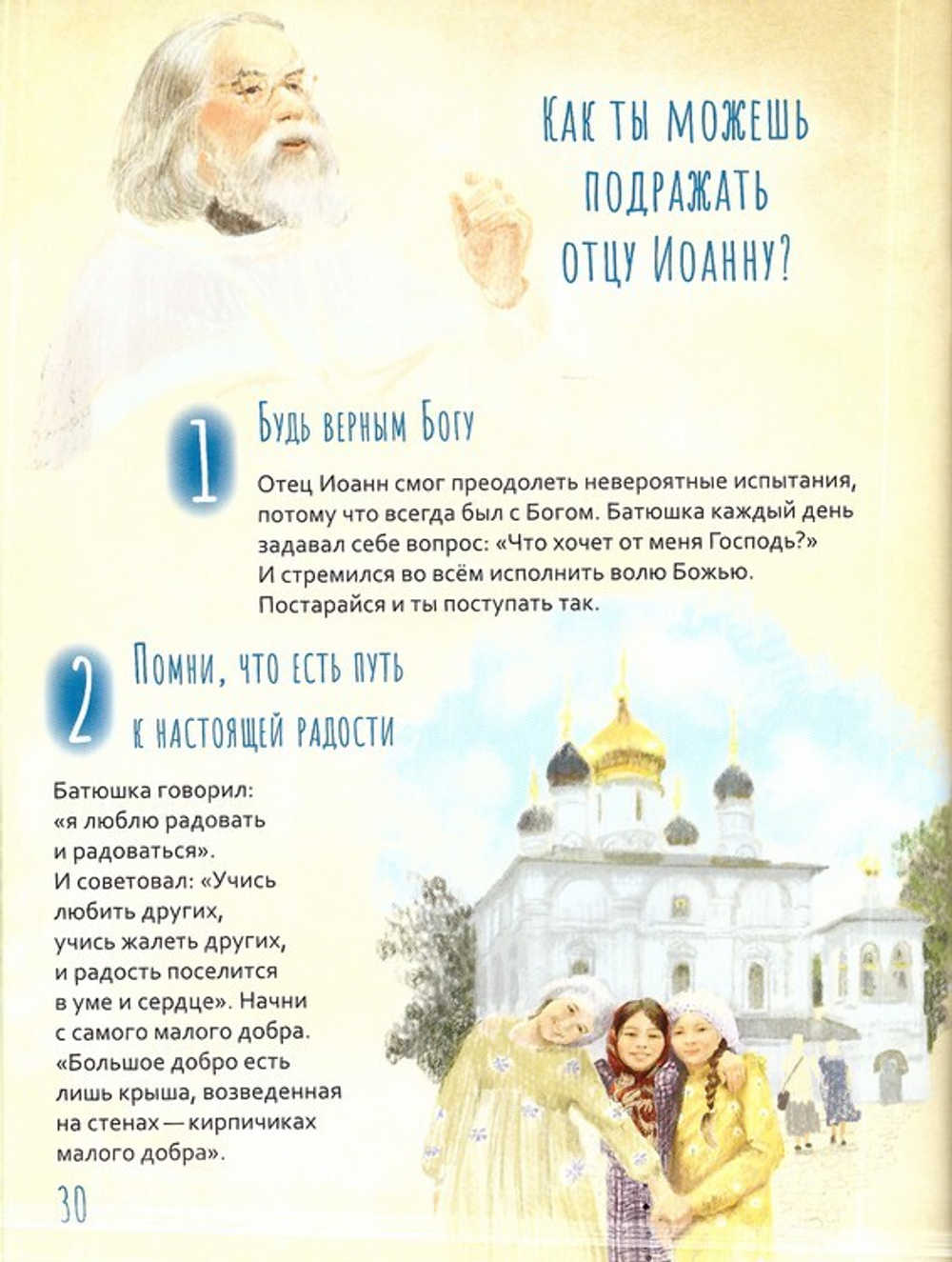 Архимандрит Иоанн (Крестьянкин). Жизнь как пример