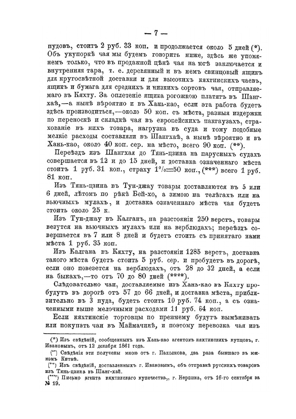 Будущее кяхтинской торговли | Н.К. Крит