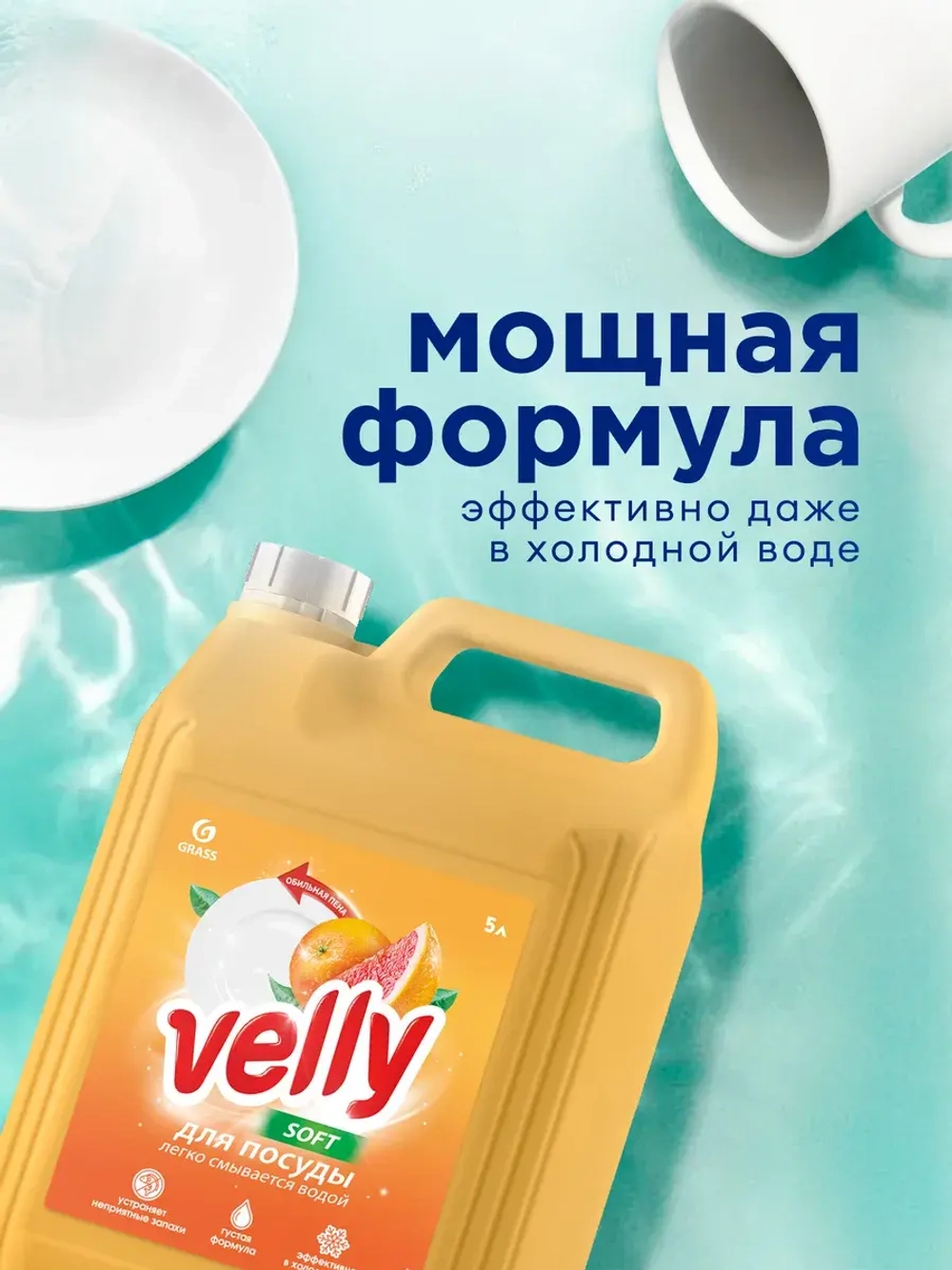 GraSS Средство для мытья посуды "Velly" грейпфрут 5 л