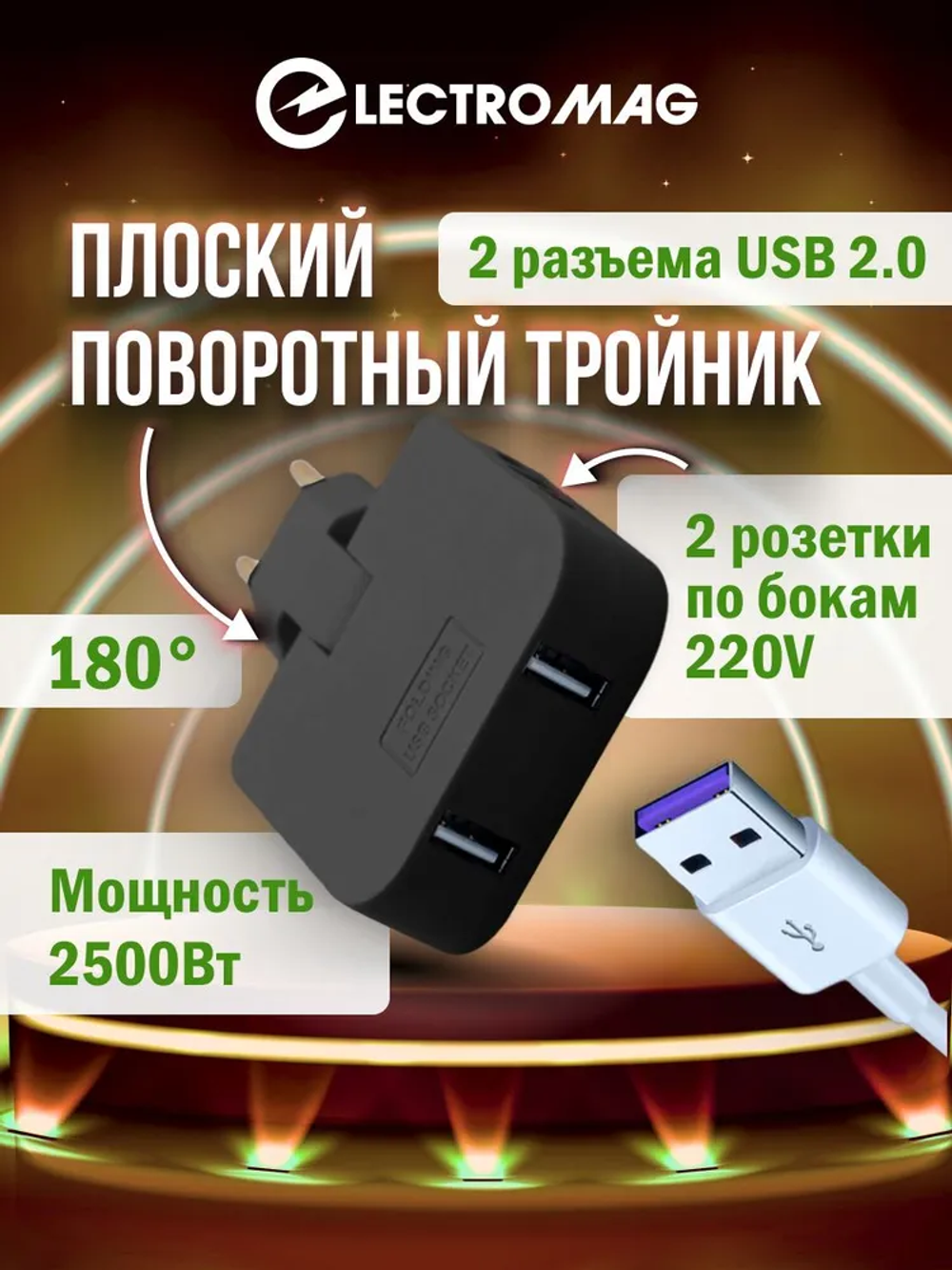 Тройник для розетки усиленный с usb 2,0 плоский поворотный разветвитель электрический на 16А ElectroMag