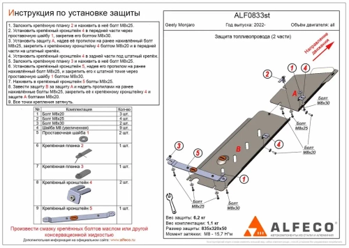 Защита топливопровода (сталь 2 мм) для Geely Monjaro 2022- (V - все) (2 части) Alfeco.ALF0833st