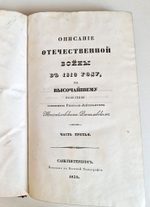 "Описание Отечественной войны в 1812 году. Часть 3". Александр Иванович Михайловский-Данилевский. 1839 г.