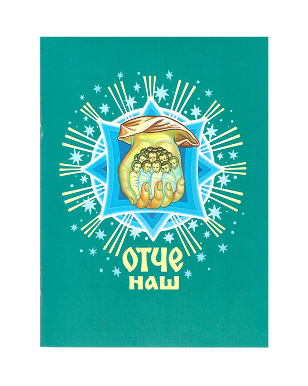 Отче наш. Молитва Господня