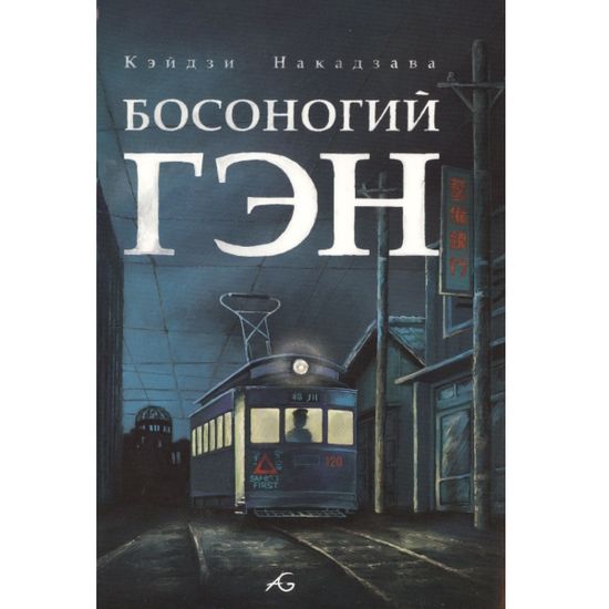 Манга Босоногий Гэн. Том 4