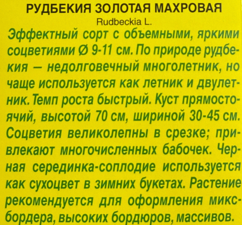 Рудбекия Золотая 0,2 г СМЦ-568