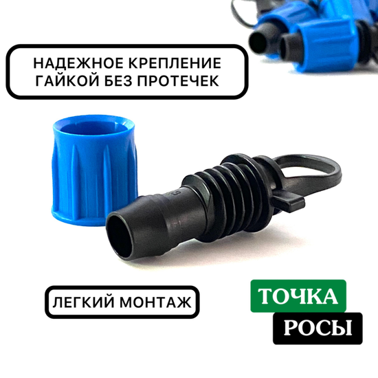 заглушка компрессионная для капельной трубки 16мм