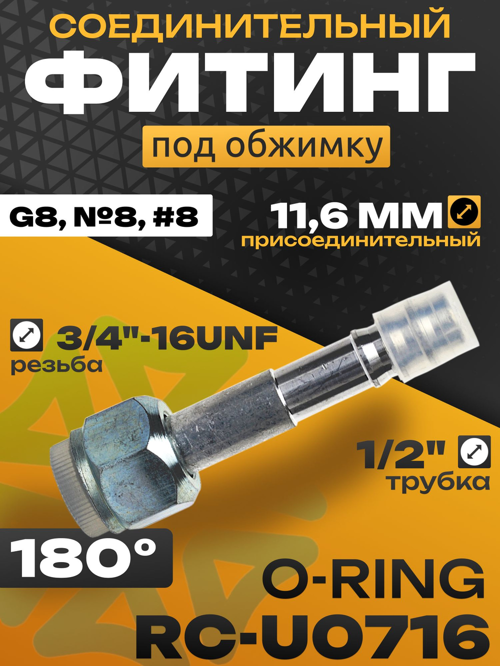 Фитинг RC-U0716 11,6 мм под обжимку резьба 3/4"-16UNF трубка 1/2", G8, №8, #8 10 мм