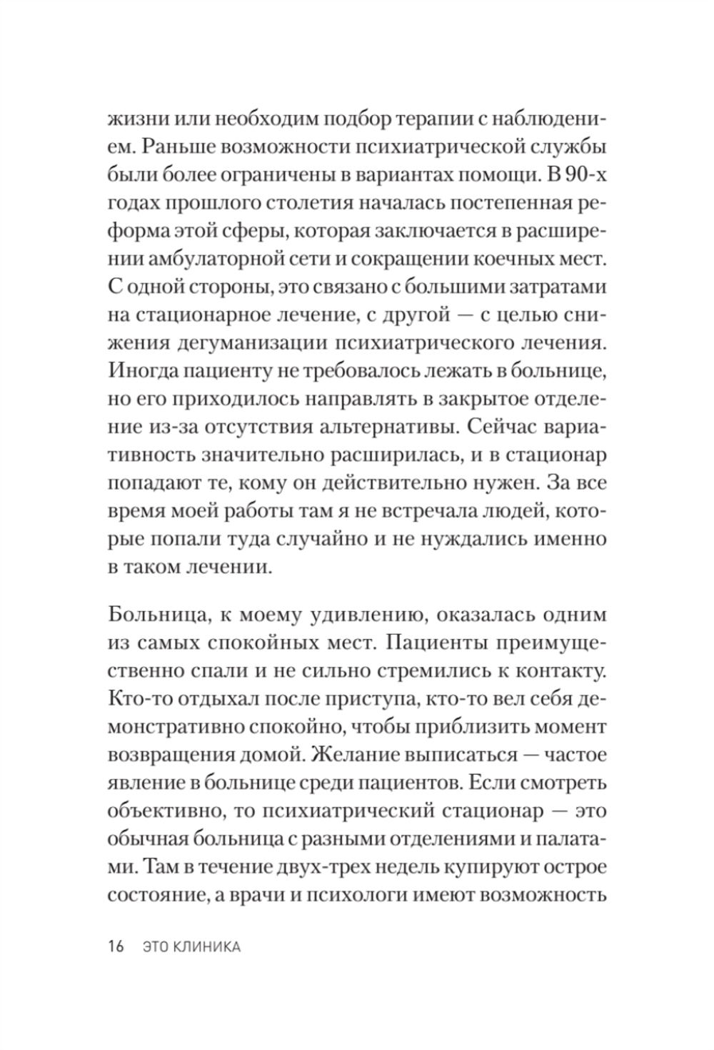 Это клиника. Пациенты и ментальные расстройства, о которых принято молчать