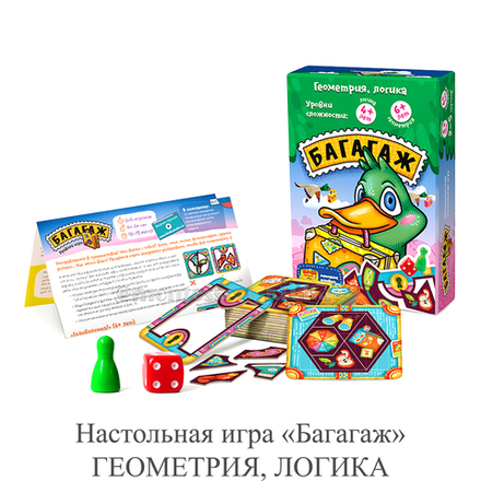 Настольная игра «Багагаж» ГЕОМЕТРИЯ, ЛОГИКА