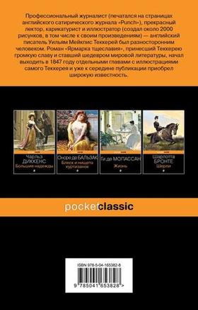 Ярмарка тщеславия. Уильям Теккерей