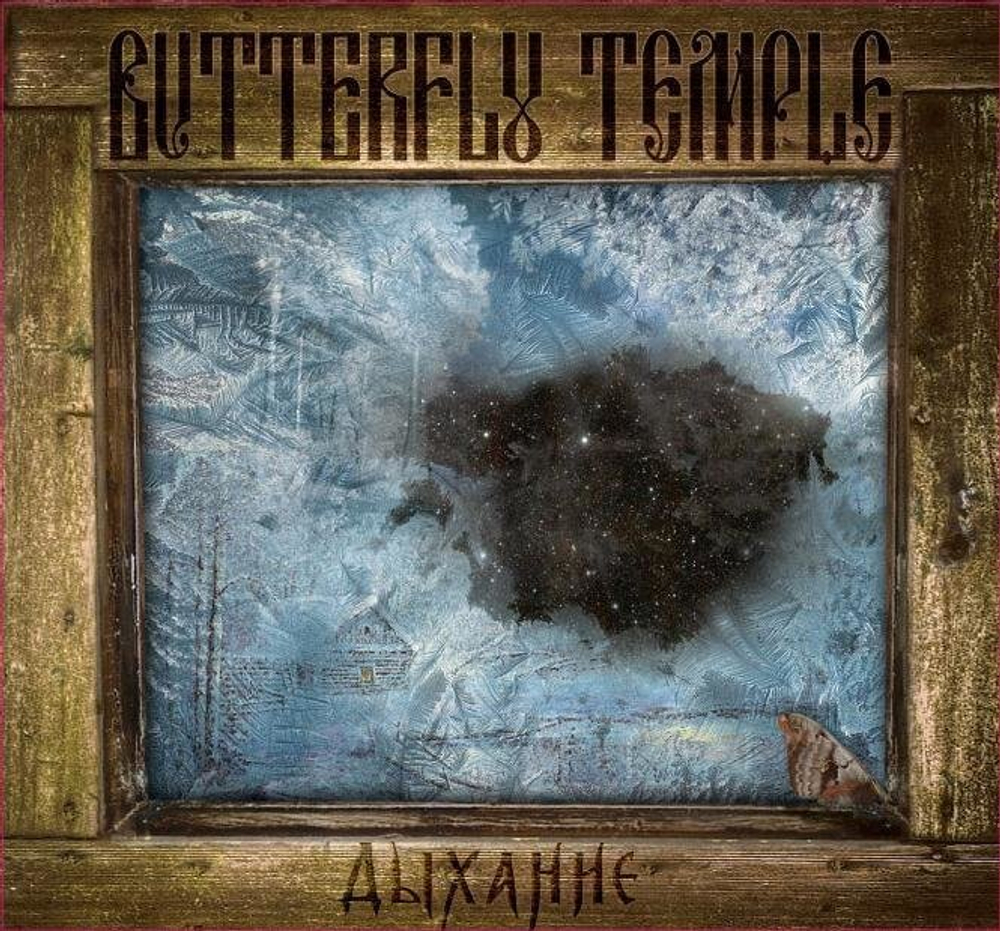 BUTTERFLY TEMPLE ДЫХАНИЕ - 2012, музыкальный компакт диск