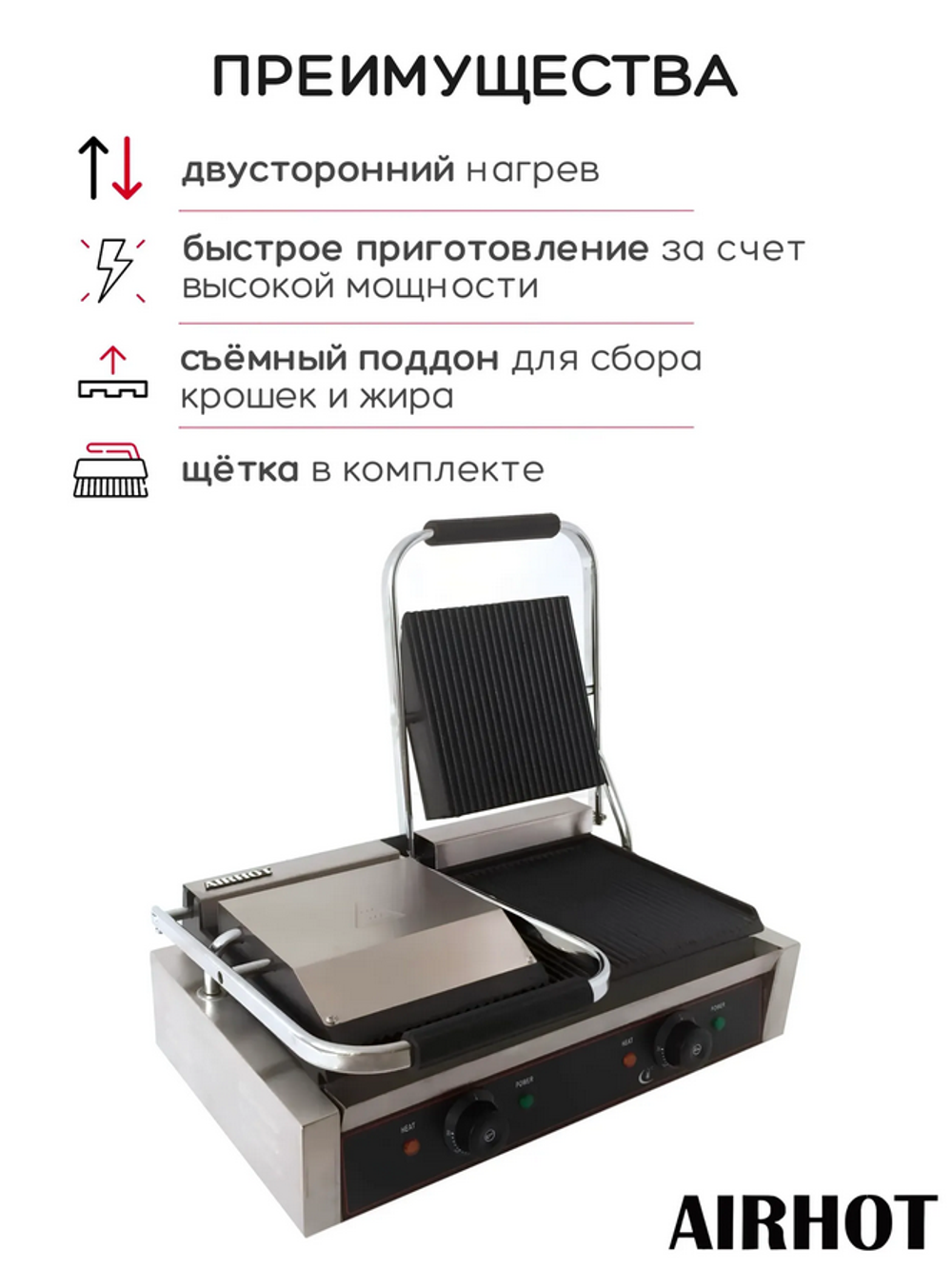 Гриль прижимной Airhot DCG