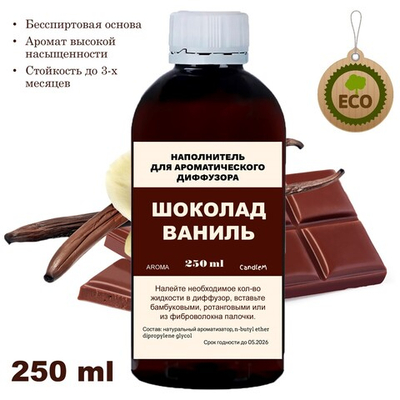 ВАНИЛЬ И ШОКОЛАД- Наполнитель для ароматического диффузора