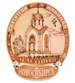 МТ- 066/3 Магнит «Часовня Святителя Николая-Новосибирск»