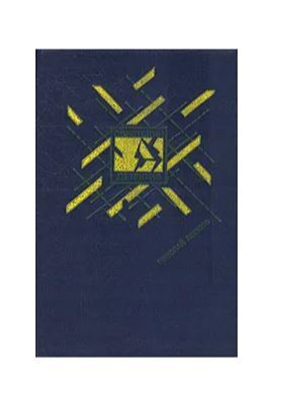 Ловушка. Обречен на победу. Еще не вечер