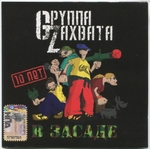 Gруппа Zахвата / В Засаде (CD)