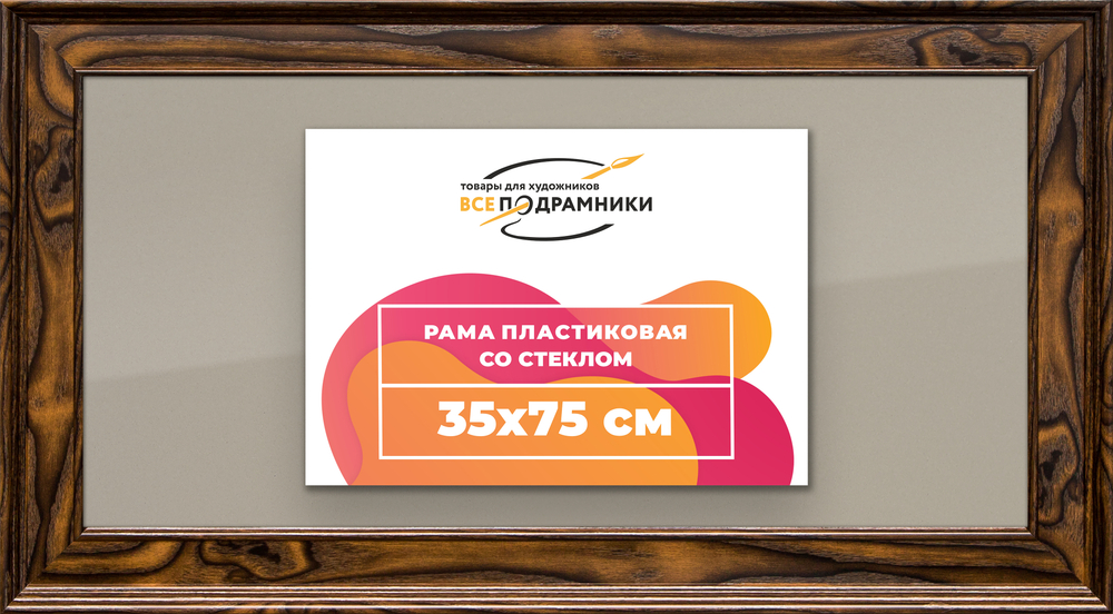 Рамка 35x75 для постера и фотографий RPS0571550-55