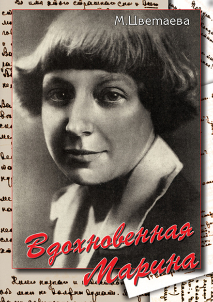 Вдохновенная Марина (М. Цветаева)