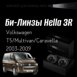 Би-линзы Hella 3R для фар на Volkswagen T5/Multivan/Caravella 2003-2009, комплект биксеноновых линз, 2 шт