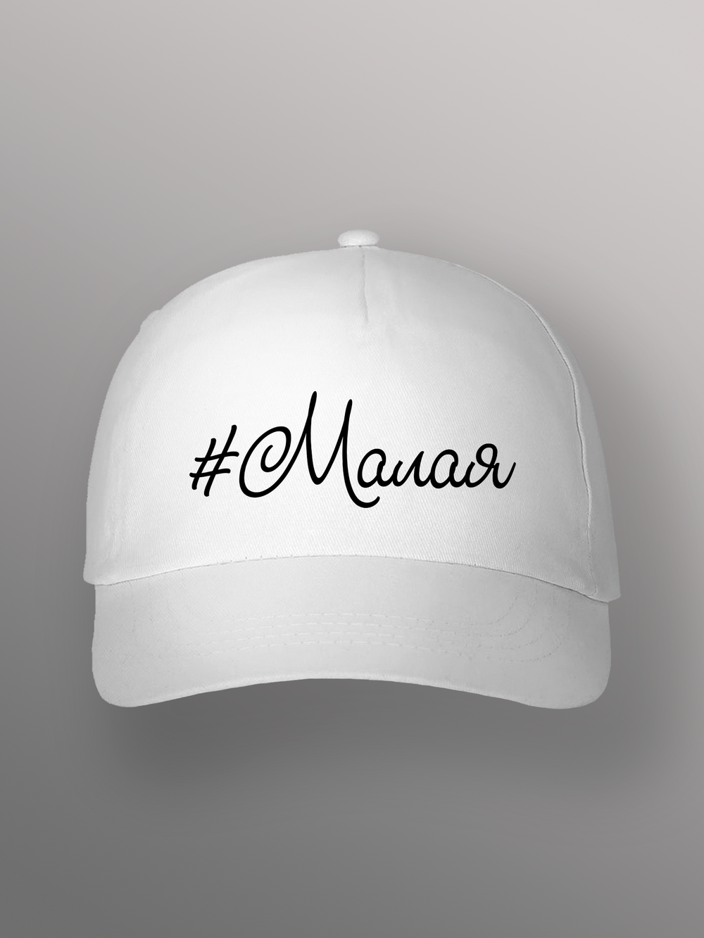 Бейсболка Малая