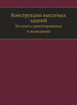 Конструкции высотных зданий. Из опыта проектирования и возведения | Нет автора
