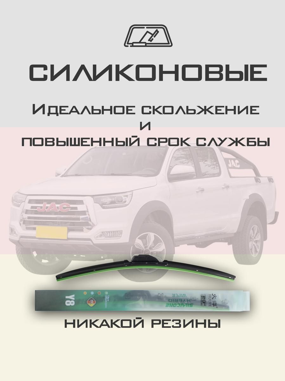 Щетки стеклоочистителя HUOYE Y8 525/475 мм на JAC T8 | Push button