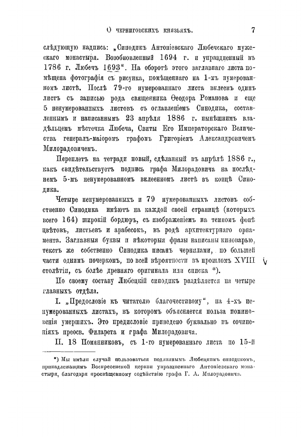 О черниговских князьях по Любецкому синодику и о Черниговском княжестве в татарское время | Зотов Рафаил Владимирович