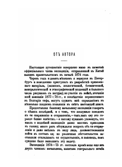 Путешествие по Китаю в 1874-1875 гг.. Том 1 | П.Я. Пясецкий