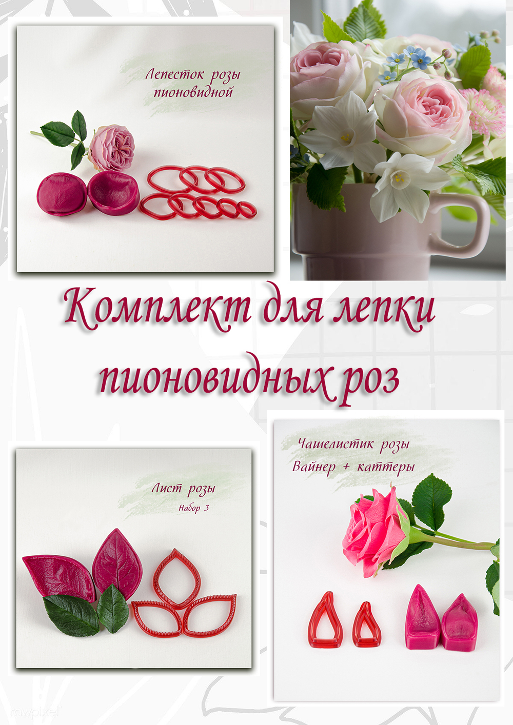 Комплект для лепки пионовидных роз