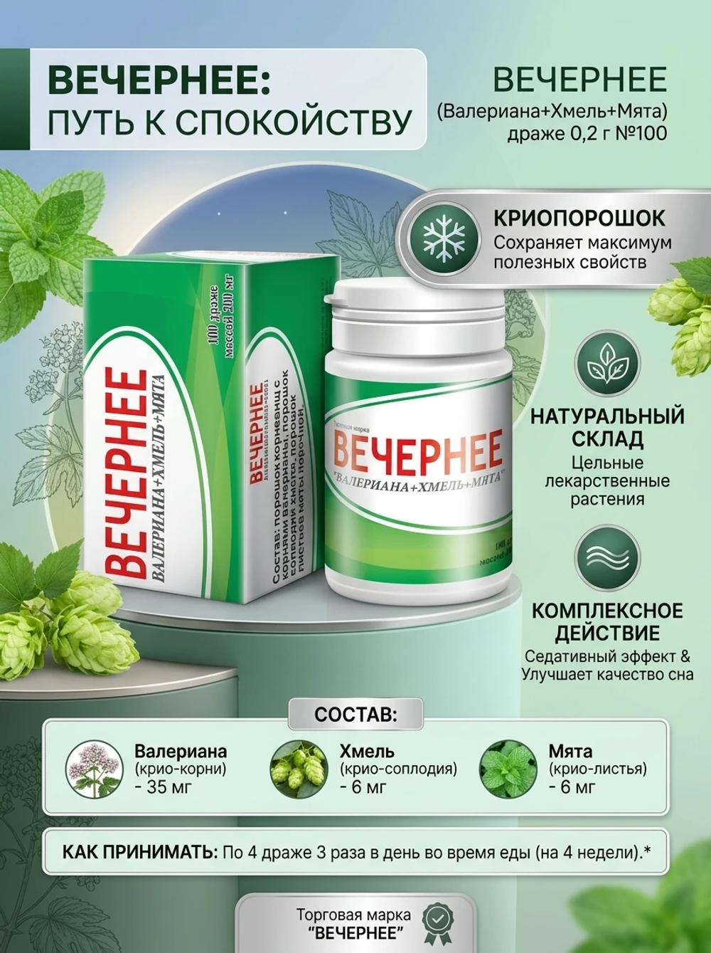 Вечернее ВХМ 100 драже
