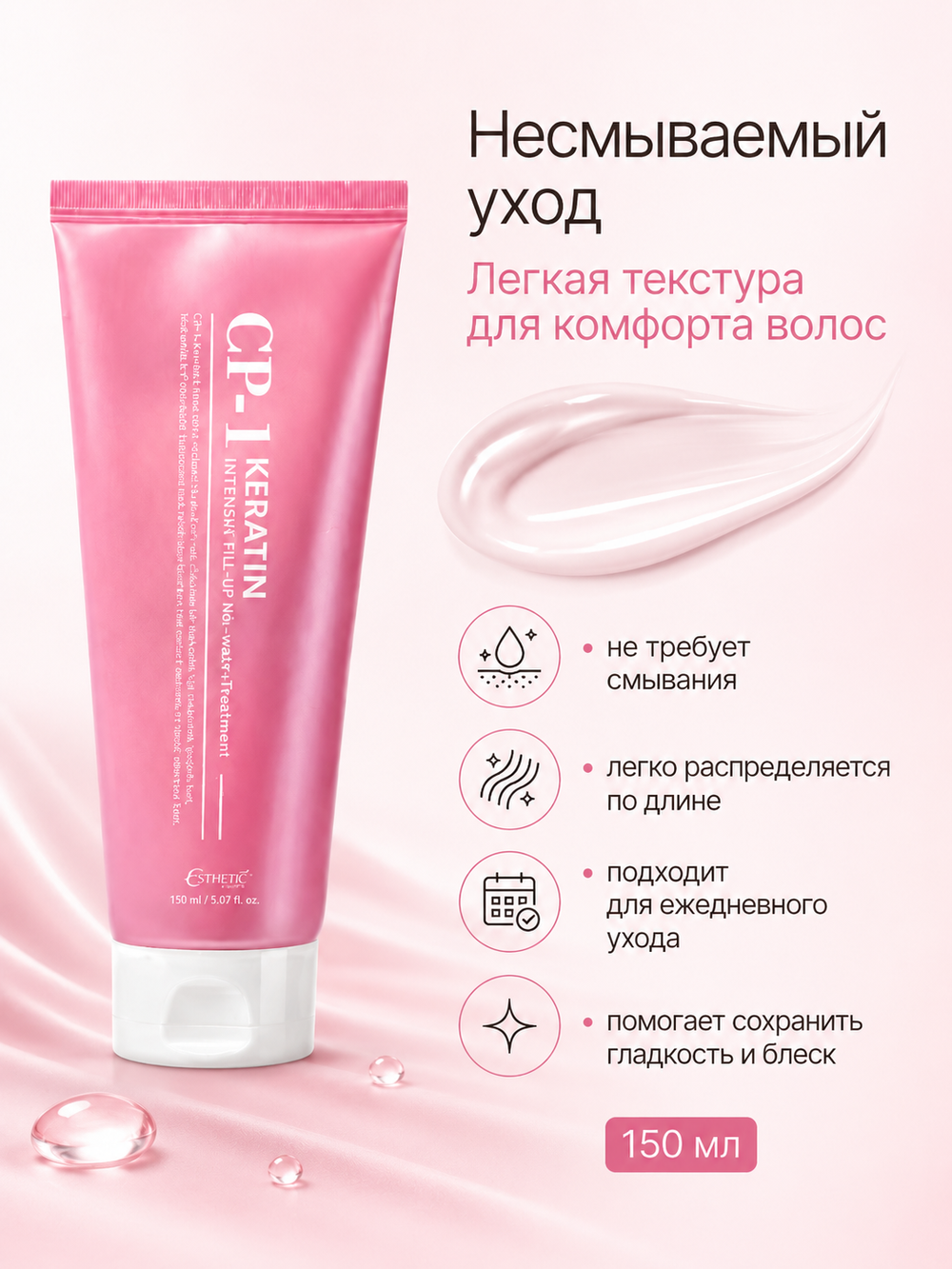 [ESTHETIC HOUSE] Несмываемая сыворотка для восстановления и блеска волос CP-1 Keratin Intensive Fill-up No-wash Treatment, 150мл