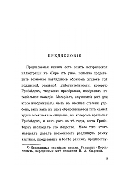 Грибоедовская Москва | М. О. Гершензон