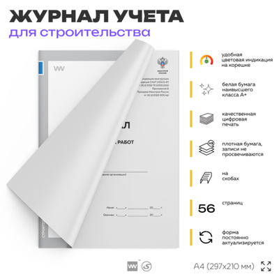 Журнал сварочных работ, для строительных организаций, А4, 56 стр., Докс Принт