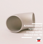 Алюминиевый приварной отвод трубы 108х4,0 mm, 90