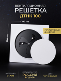 Вентиляционная решетка ДТНК 100*100 Черно-белый