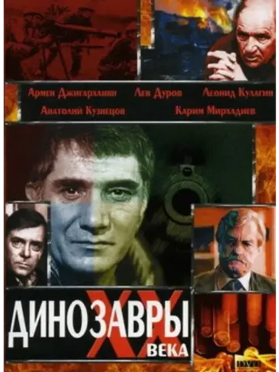 Динозавры ХХ века (1990) (DVD-R)