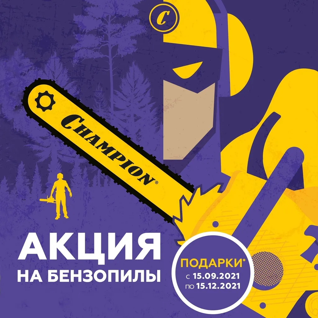 Акция на бензопилы CHAMPION