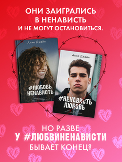 Комплект книг Анны Джейн «ЛюбовьНенависть», «НенавистьЛюбовь»